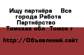 Ищу партнёра  - Все города Работа » Партнёрство   . Томская обл.,Томск г.